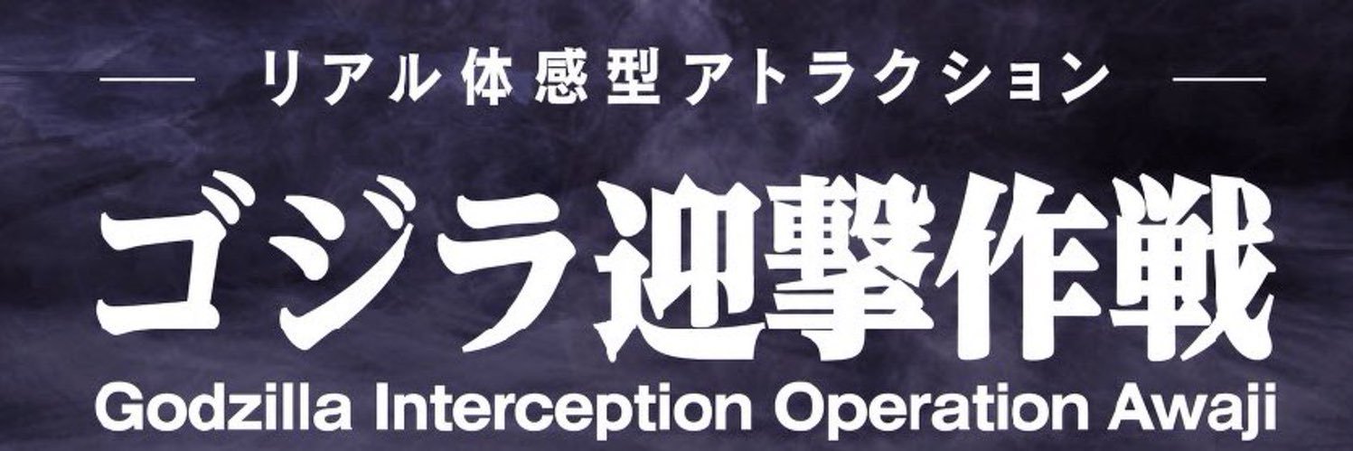 【公式】ゴジラ迎撃作戦's banner
