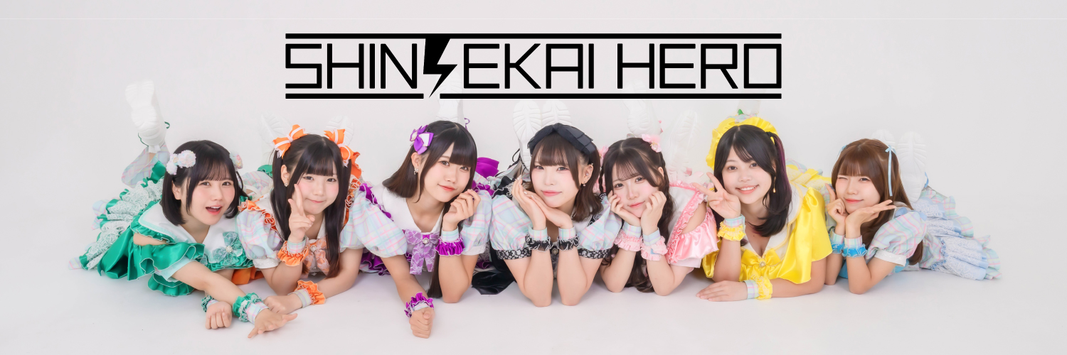 シンセカイヒーロー's banner