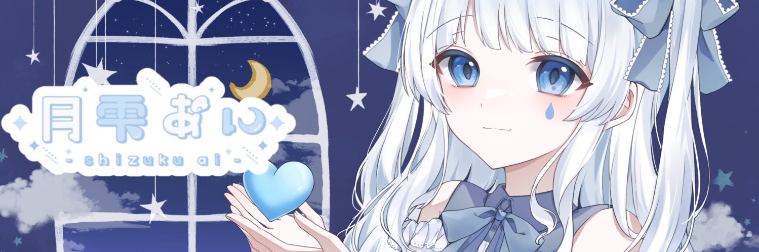 月雫あい💧's banner