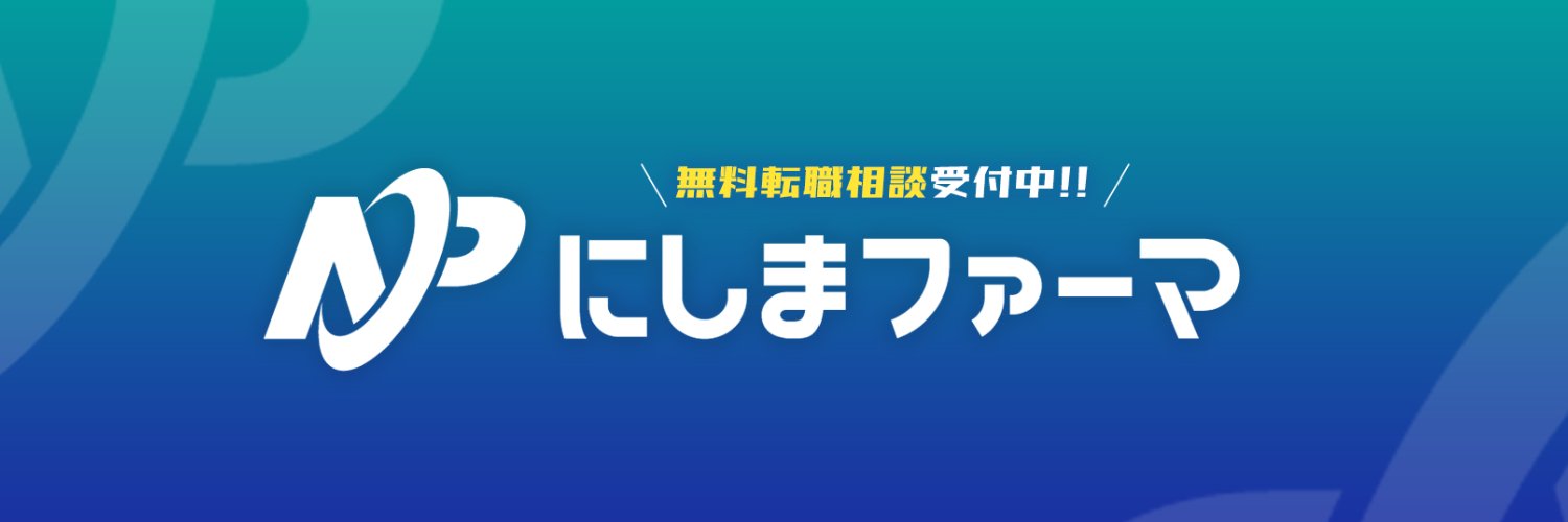 西 雅貴(にしまファーマ)'s banner