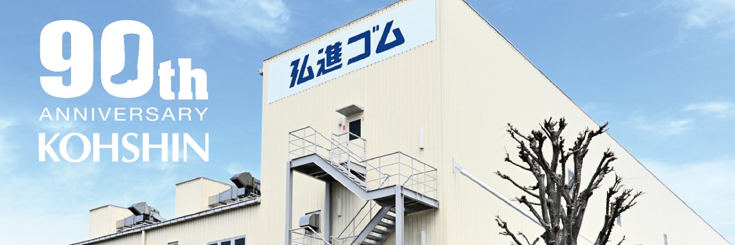 弘進ゴム｜KOHSHIN RUBBER【公式】's banner