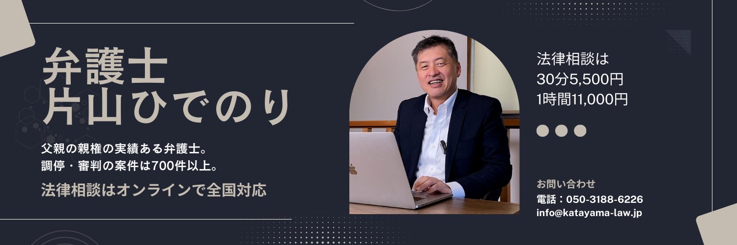 弁護士片山ひでのり【片山ひでのり法律事務所】's banner
