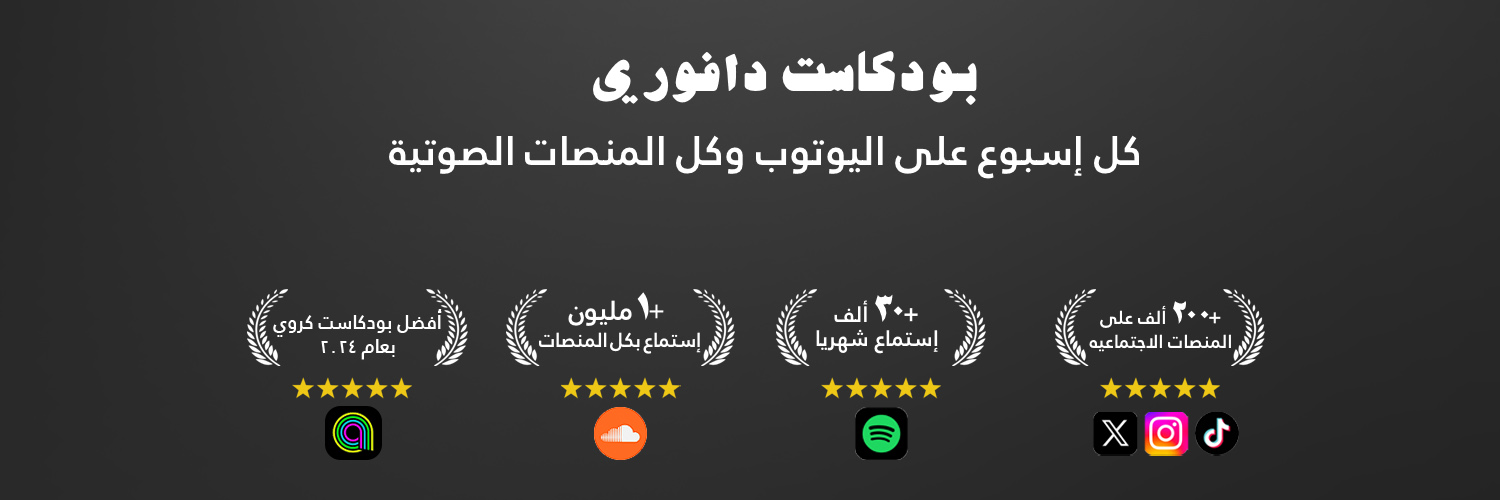 بودكاست دافوري's banner