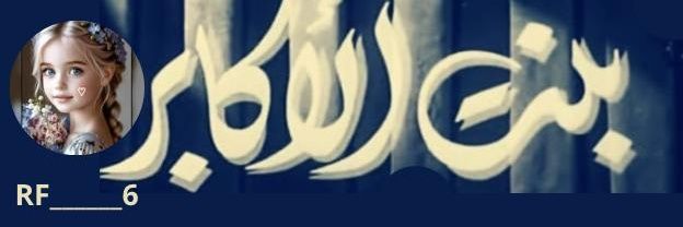 𒆜بَنت الُِاڪابَرٍ𒆜's banner