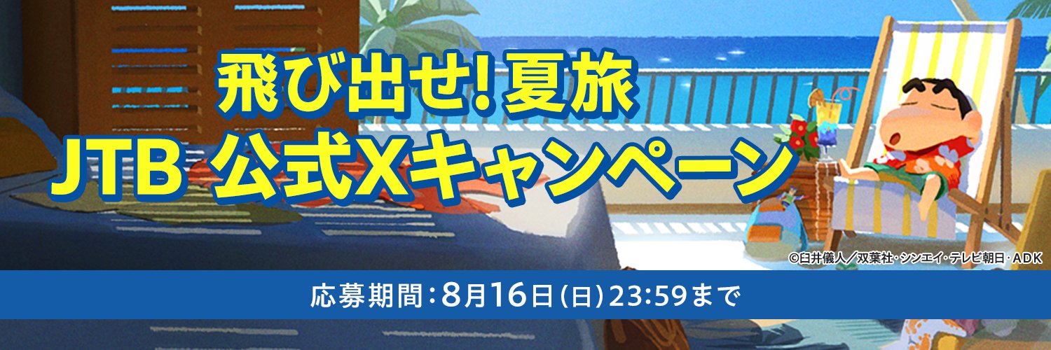 JTB〈公式〉国内旅行・海外旅行✈'s banner