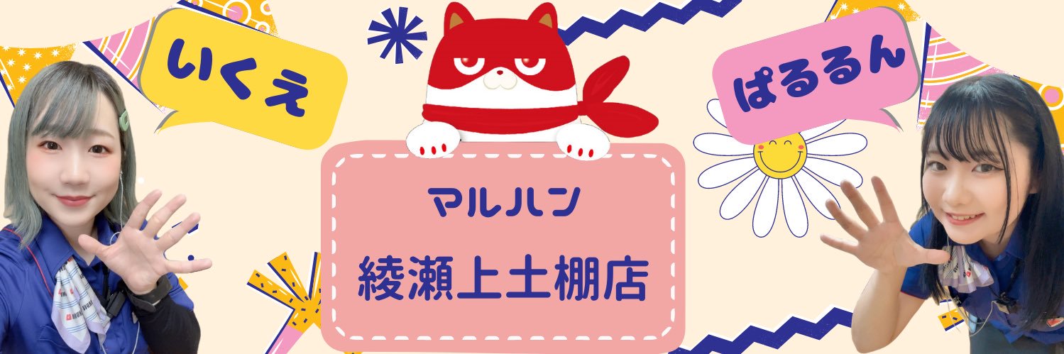【公式】マルハン綾瀬上土棚店's banner