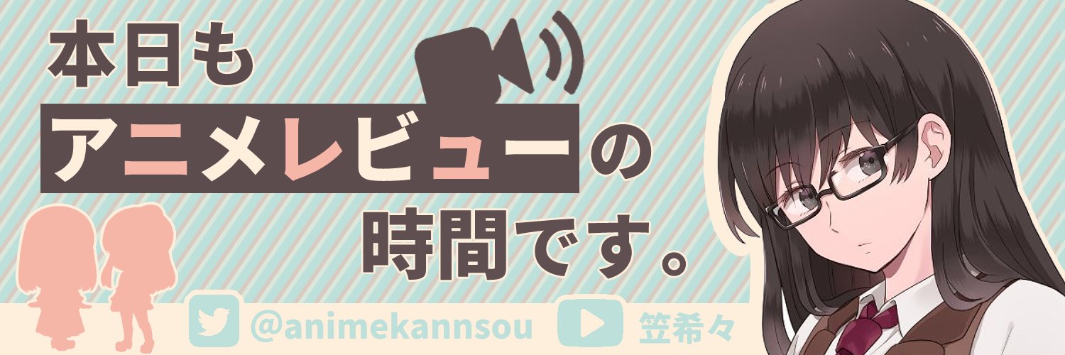 笠 希々（りゅう きき）@アニメレビューの人🐖's banner