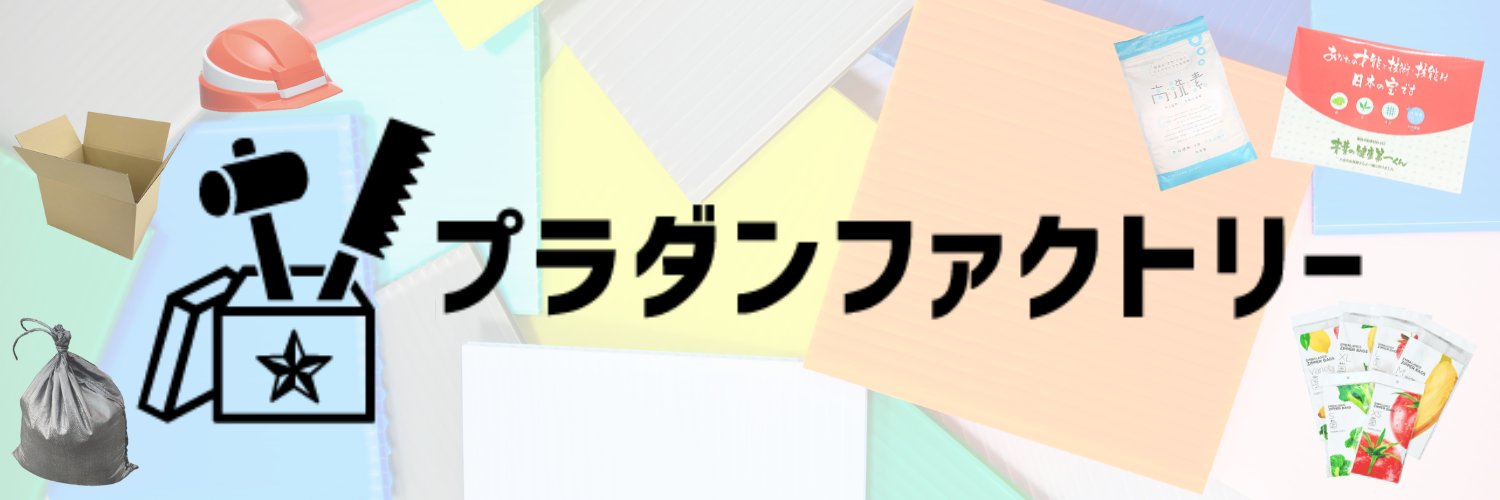 【公式】プラダンファクトリー （河野産業株式会社）'s banner