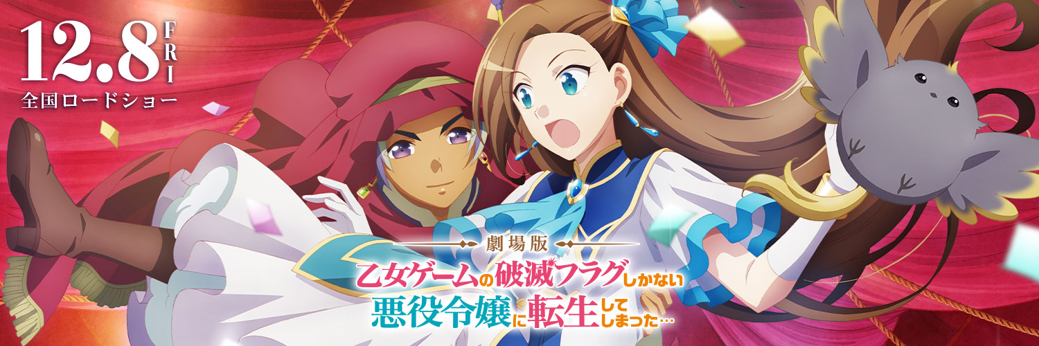 劇場版『乙女ゲームの破滅フラグしかない悪役令嬢に転生してしまった…』公式's banner