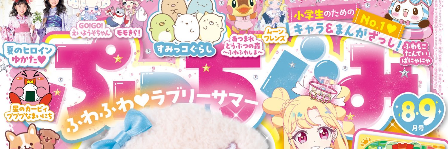 小学館『ぷっちぐみ』's banner