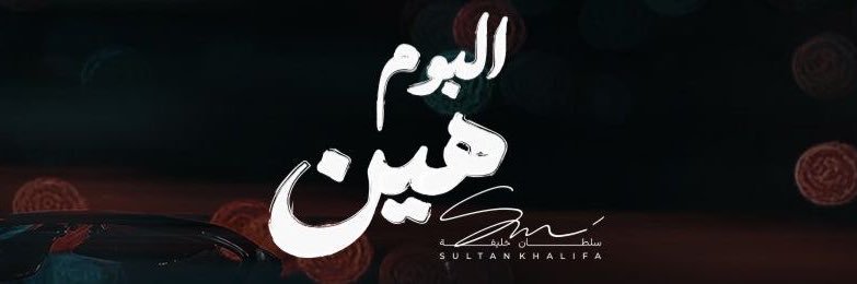 Sultan Khalifah 🎤's banner