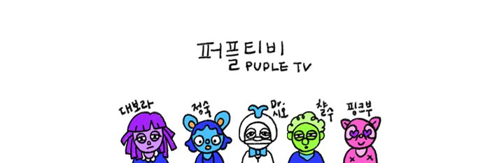 💜 퍼플티비 ✨방아스페이스's banner