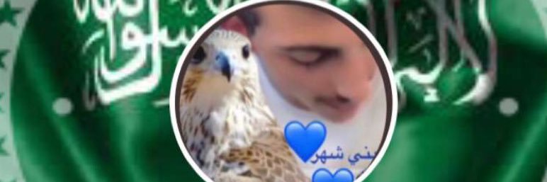 🇸🇦صقر بني شهر 🇸🇦's banner