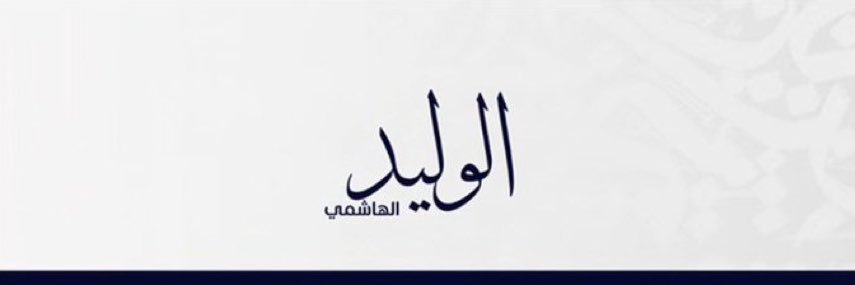 ‏الوليد الهاشمي| 🇦🇪's banner