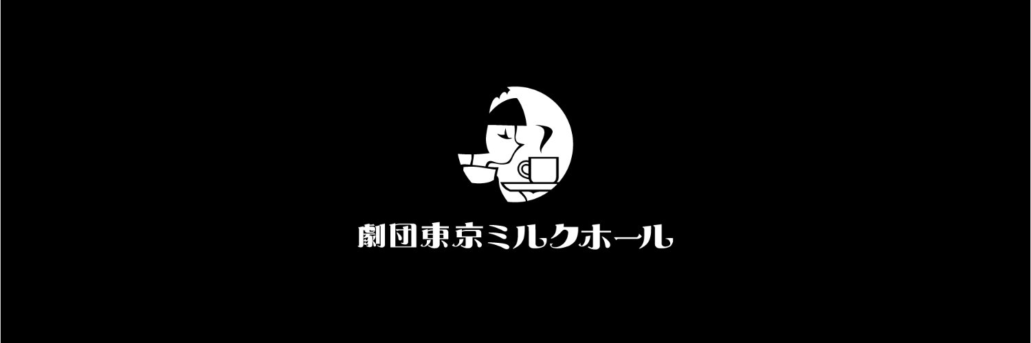 劇団東京ミルクホール's banner