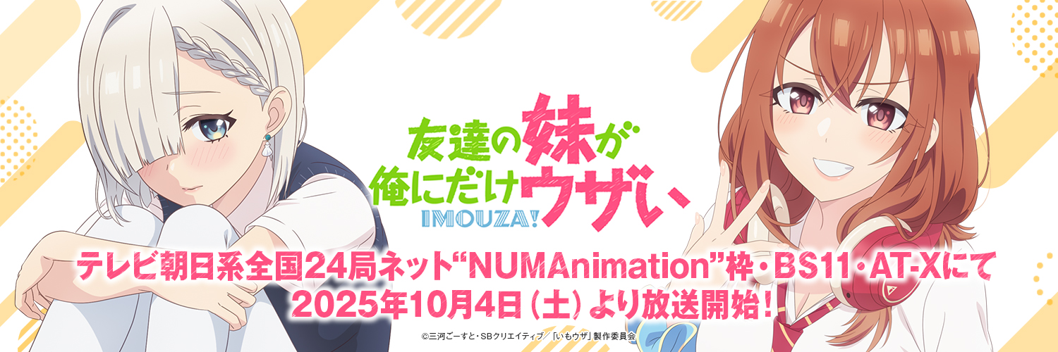 「友達の妹が俺にだけウザい」公式's banner