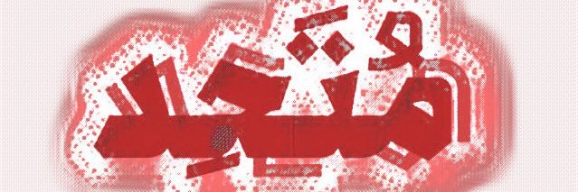 دانشجویان متحد's banner