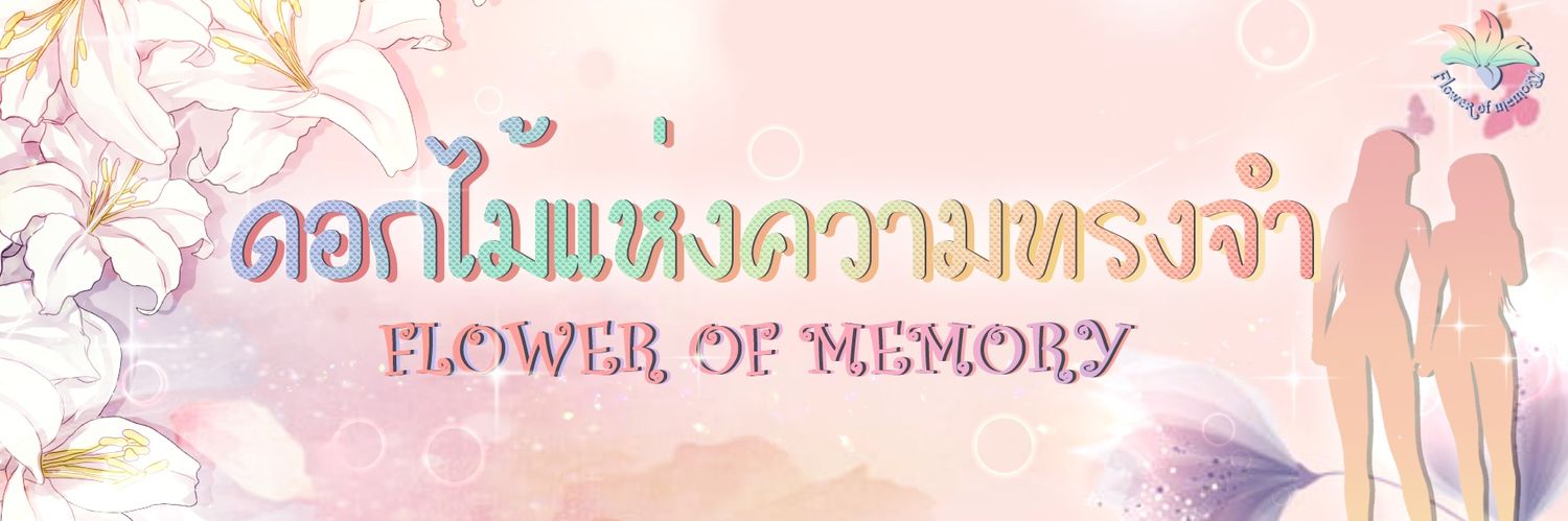 ดอกไม้แห่งความทรงจำ's banner