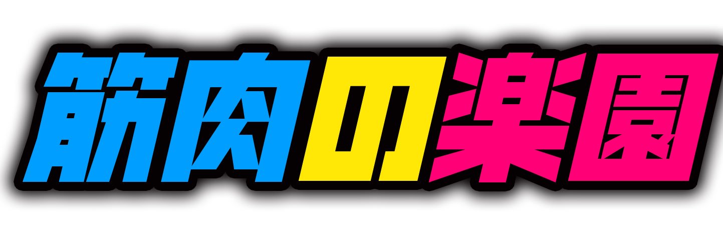 筋肉女子・マッスルガールズ's banner