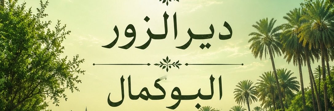 عبدالله/أبــو فهــــد🦷 🇸🇾's banner