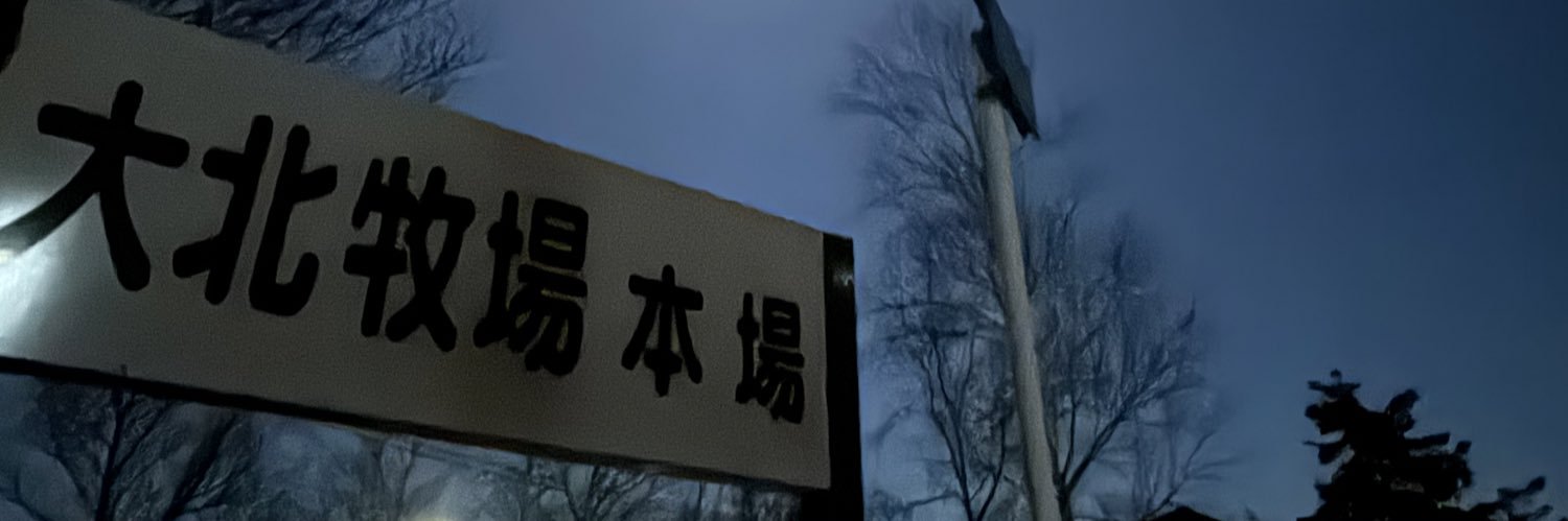 大北牧場's banner