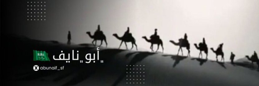 ‏﮼أبو ﮼نايف🇸🇦's banner