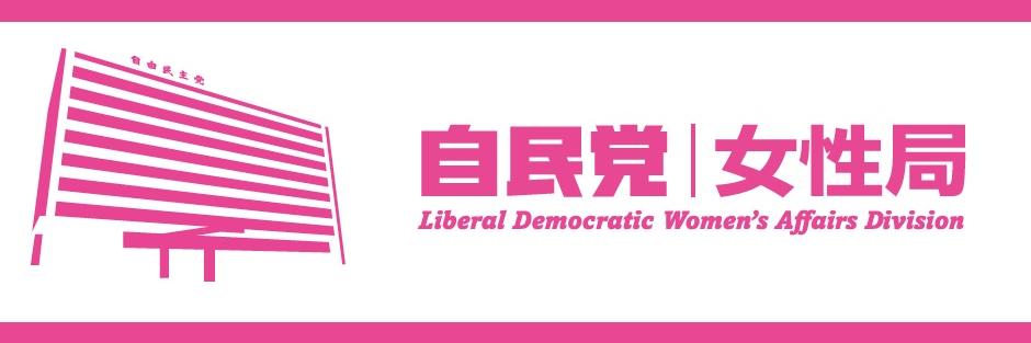 自民党女性局's banner