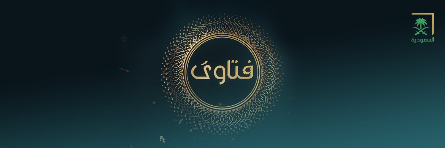 فتاوى's banner