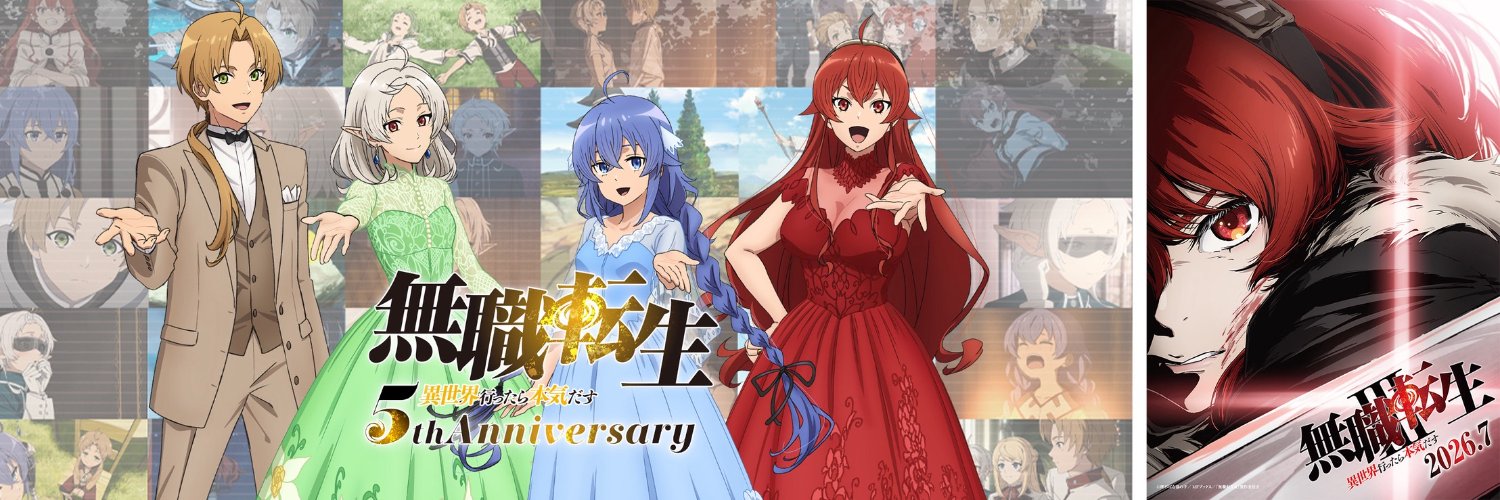 『無職転生Ⅲ ～異世界行ったら本気だす～』TVアニメ公式's banner