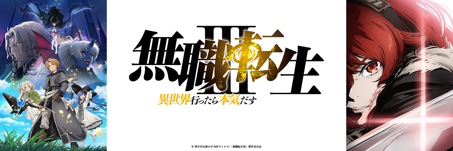『無職転生Ⅲ ～異世界行ったら本気だす～』TVアニメ公式's banner