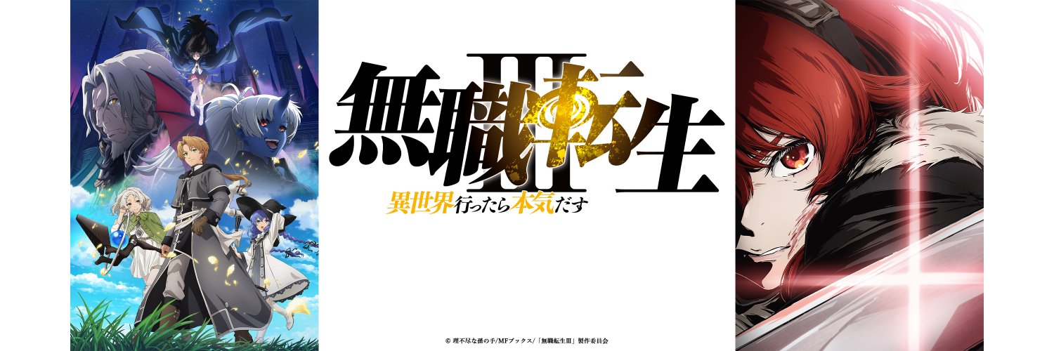 『無職転生Ⅲ ～異世界行ったら本気だす～』TVアニメ公式's banner