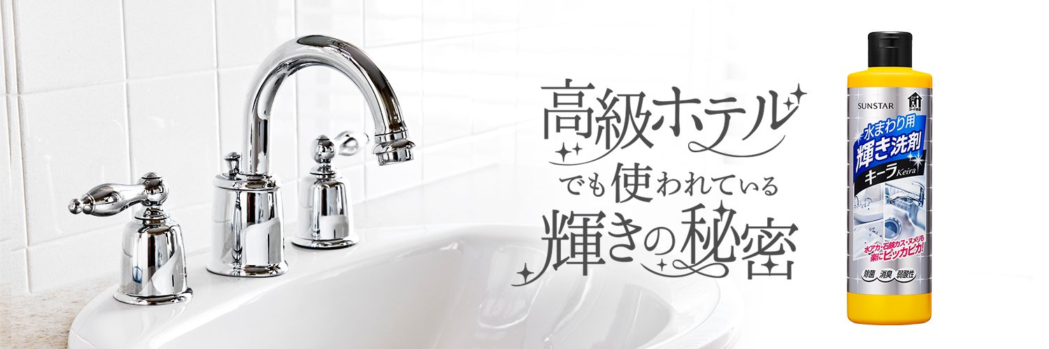 サンスター【輝き洗剤キーラ】公式's banner