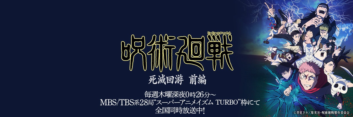 『呪術廻戦』アニメ公式's banner