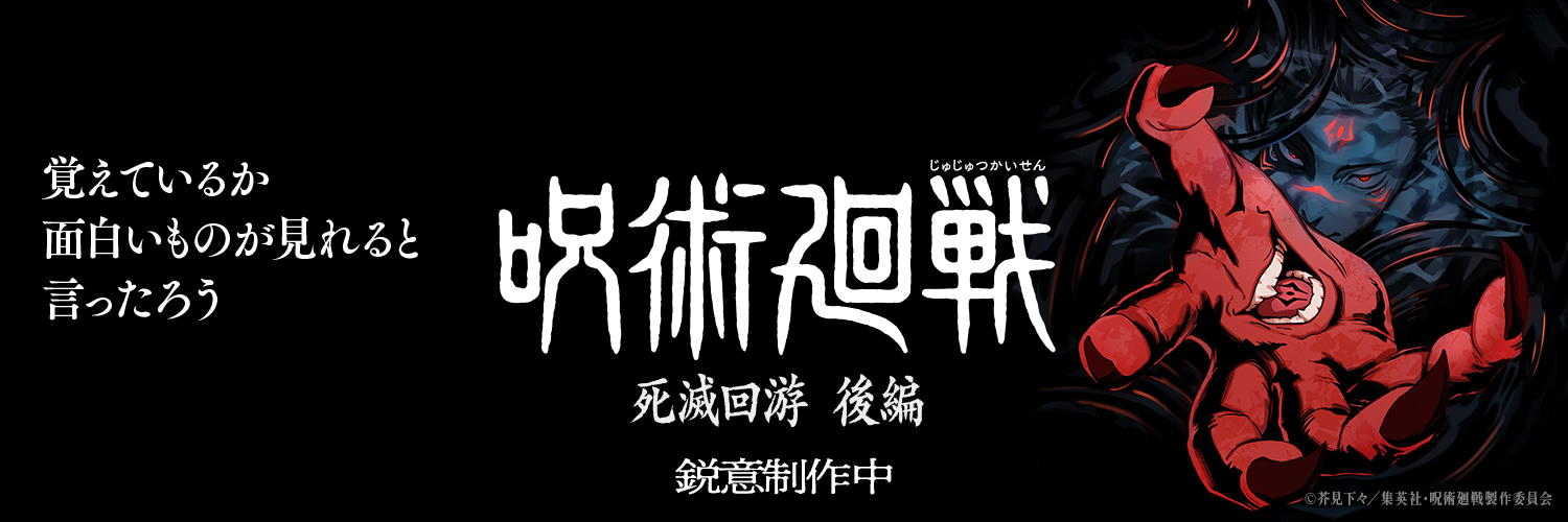 『呪術廻戦』アニメ公式's banner