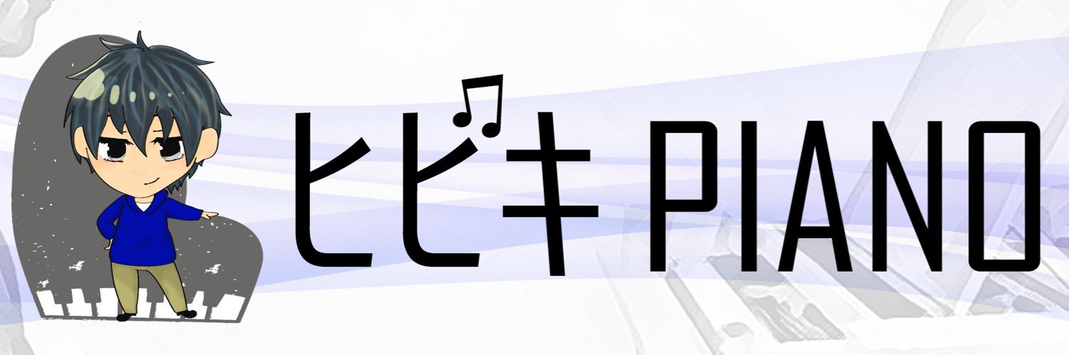 ヒビキpiano's banner