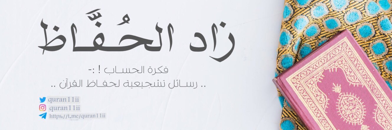 #زَاد_الحُفَّاظ ✪'s banner