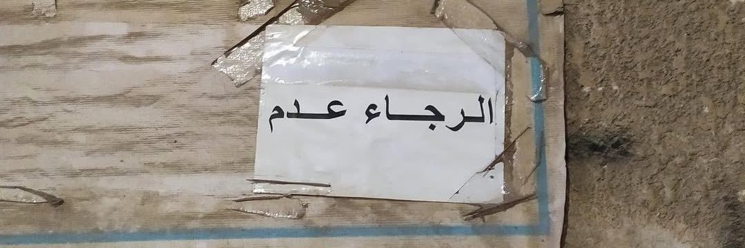عادل's banner