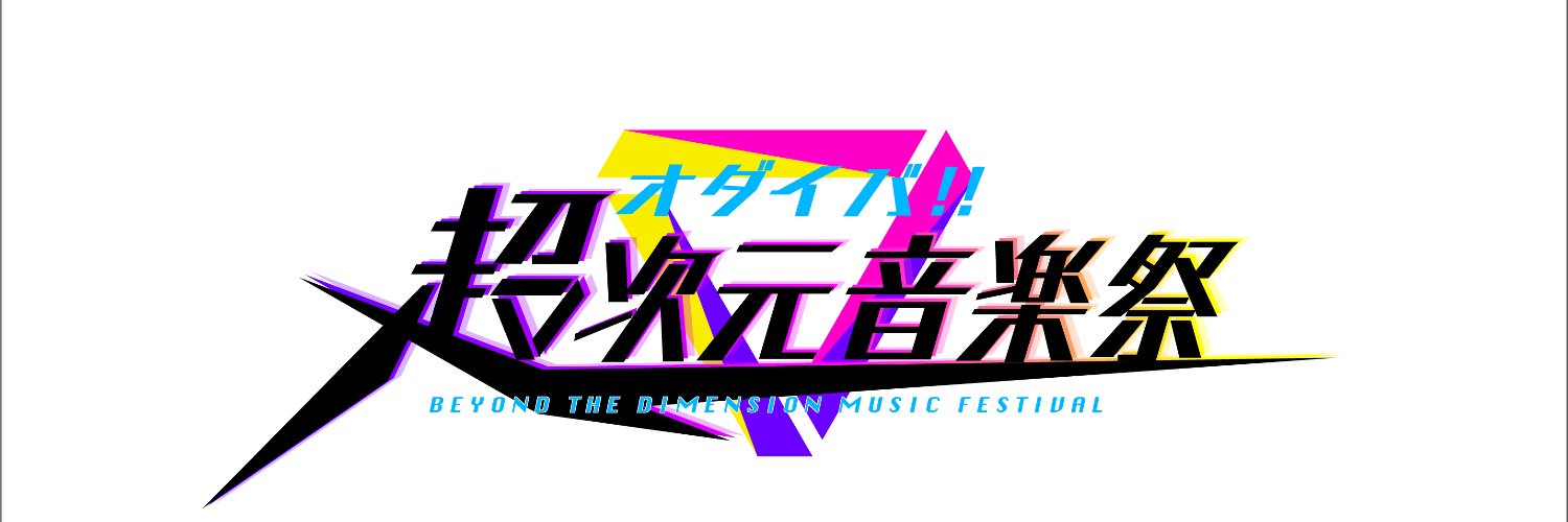 超次元音楽祭's banner