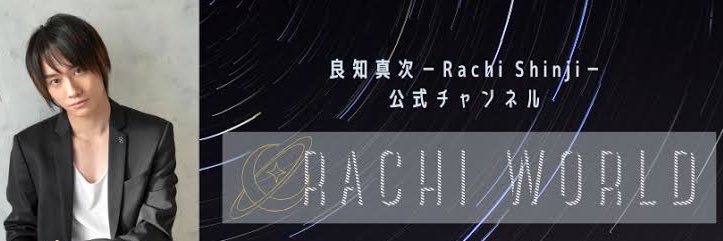 良知真次／俳優・歌手・演出家・振付師・プロデューサー《World Code社長》's banner