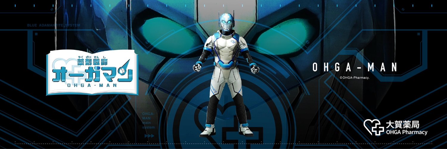 薬剤戦師オーガマン(公式)'s banner