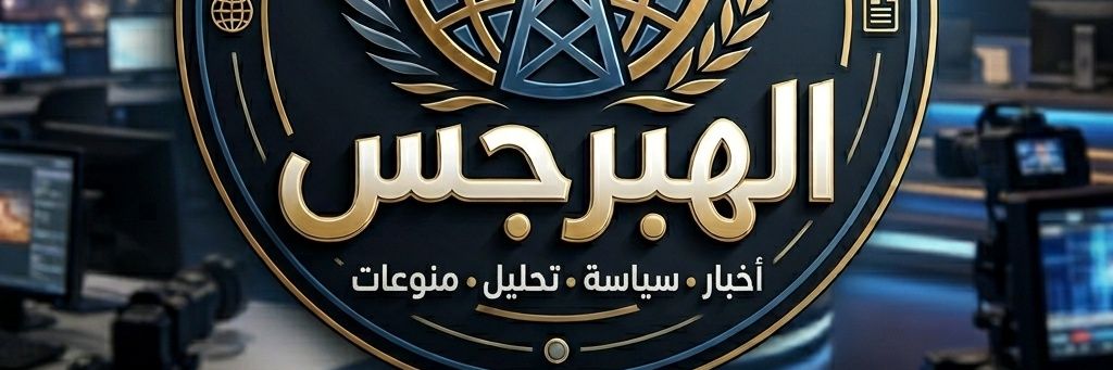 الهبرجس's banner