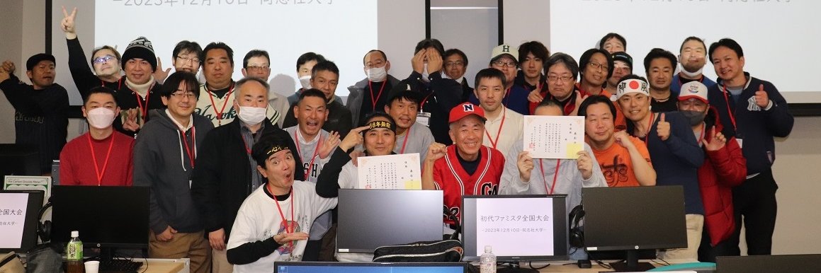 初代ファミスタ全国大会's banner