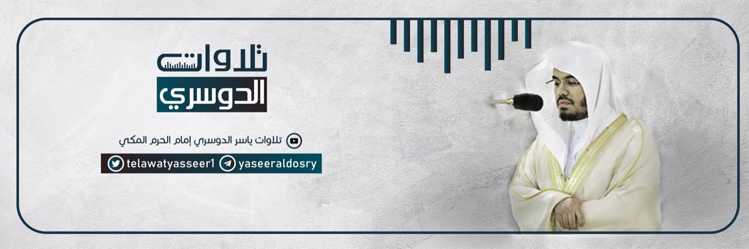 تلاوات أ.د. ياسر الدوسري's banner