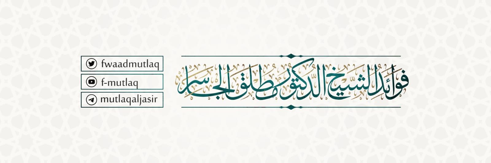 فوائد الشيخ د . مطلق الجاسر's banner