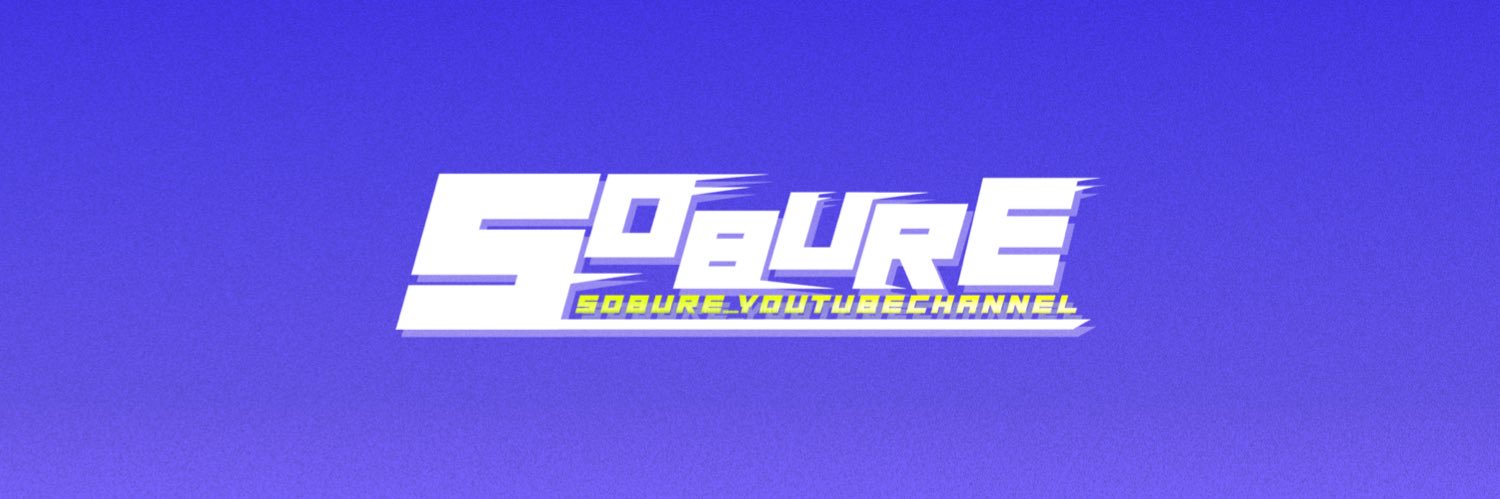 そうぶれ| SOBURE's banner