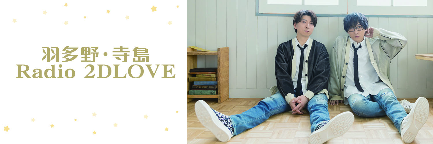 羽多野・寺島 Radio 2DLOVE's banner