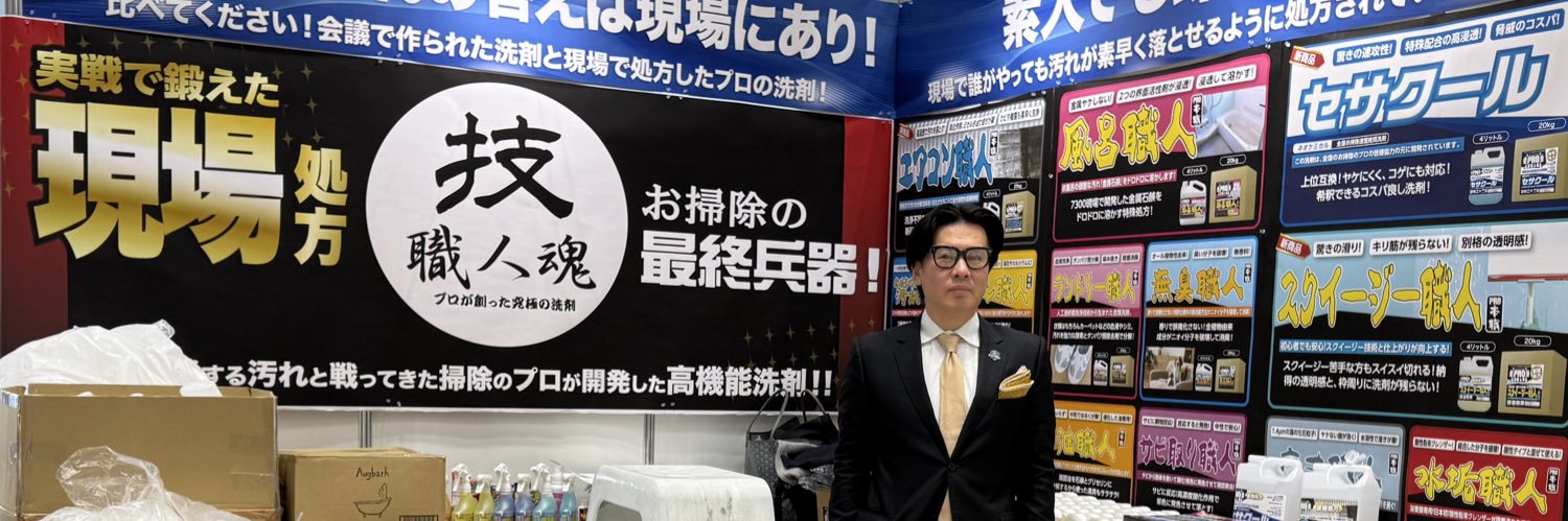 未来の洗剤王👑山口崇翅's banner