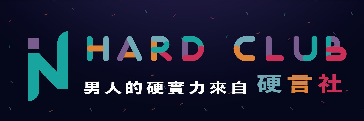 硬言社's banner