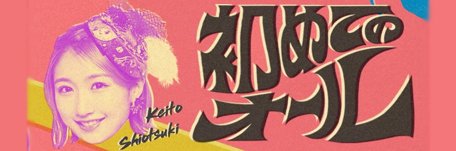 塩月希依音's banner