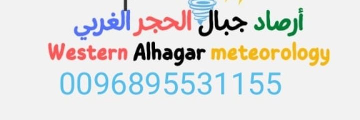 🌧️أرصاد جبال الحجر الغربي🌧️'s banner